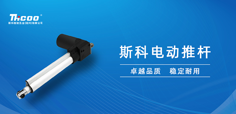 低噪音大推力，斯科電動推桿應用推介