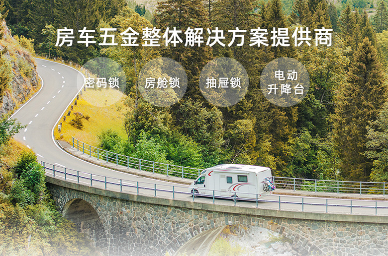 斯科 | 房車(chē)行業(yè)用鎖解決方案