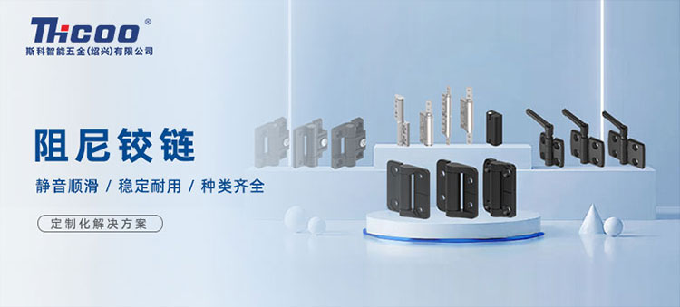 斯科高品質阻尼鉸鏈，從容開合，靜音順滑