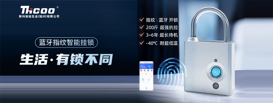 重磅上市！斯科智能電子掛鎖，指紋解鎖，一觸即開(kāi)