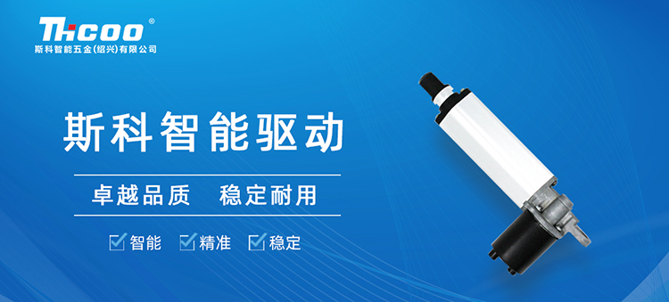 斯科推出SKT&SKA-F系列電動推桿，助力多行業(yè)自動化升級