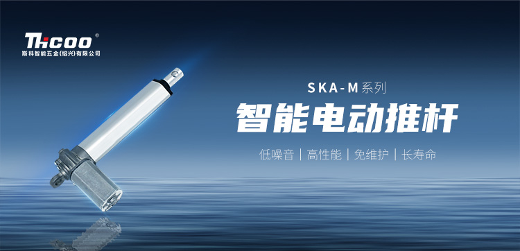 小體積，高性能 | SKA-M系列電動推桿新品上市