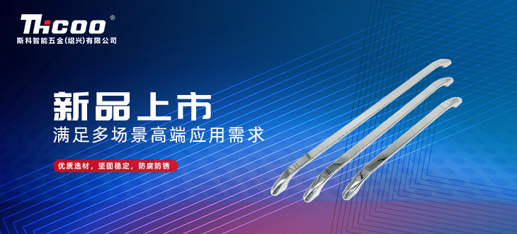 斯科五金創(chuàng)新研發(fā)再突破，全新拉手搭扣系列上市