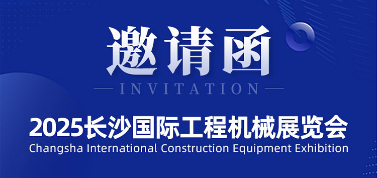 邀請函 | 斯科即將亮相2025長沙國際工程機(jī)械展