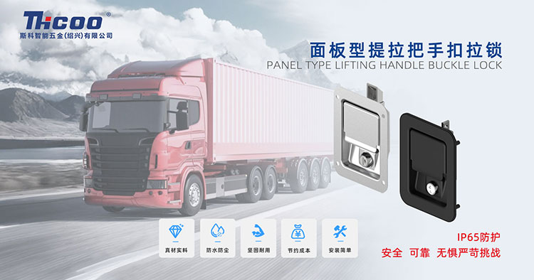 硬核守護，無懼挑戰(zhàn)——車用工具箱面板鎖系列
